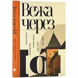 Вежа через [О] - Оксана Забужко | Komora, книга українською, нова, тверда