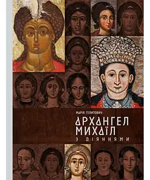 Архангел Михаїл з діяннями