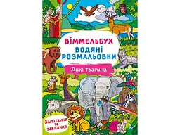 Водні розмальовки Кристал бук Віммельбух- Дикі тварини