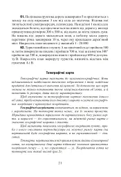 Фізична географія. Збірник задач і вправ. 6-8 класи. (2-ге видання, доповнене і перероблене) - Ольга Заставецька - мініатюра 5