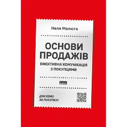 Основи продажів. Ефективна комунікація з покупцями - Неля Малюта