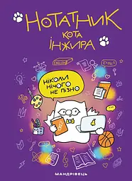 Нотатник кота Інжира (фіолетовий)