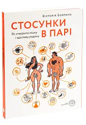 Стосунки в парі . Як створити міцну і щасливу родину - Вікторія Боярина - мініатюра 5