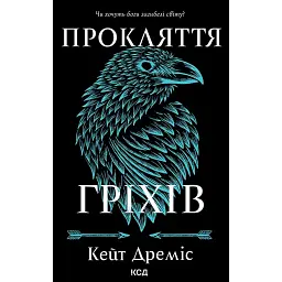 Прокляття гріхів. Книга2 - Кейт Дреміс