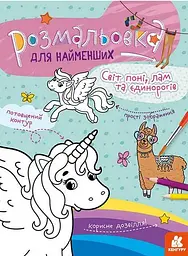 Розмальовка для найменших. Світ поні, лам та єдинорогів