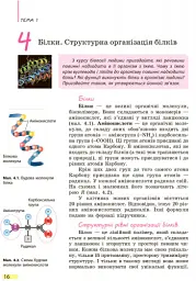 Біологія. Підручник. 9 клас - Костянтин Задорожний - мініатюра 15