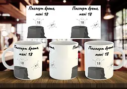 Чашка "Паспорт бреше, мені 18" 330 мл