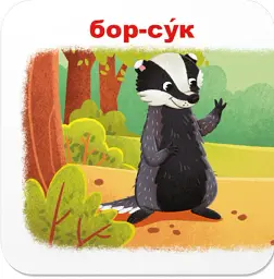 Розумні картки. Зоопарк. Хто чиє малятко? 30 карток - - мініатюра 9