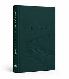 Сны и поезда - Денис Джонсон | Beagle, книга на украинском, новая, твердая - миниатюра 2