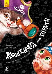 Книжка дитяча Кенгуру Кошенята пірати КН833004У