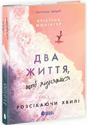 Два життя щоб піднятися. Розсікаючи хвилі - Монінгер Крістіна - мініатюра 2