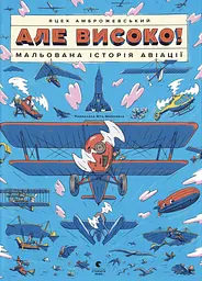 Але високо! Мальована історія авіації