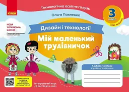 Мій маленький трудівничок. Альбом-посібник з дизайну і технологій. Я досліджую світ. 3 клас - Ольга Павленко - мініатюра 7