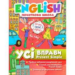 English. Початкова школа. Усі вправи Present Simple - Анастасія Фісіна