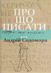 Про що писати…