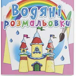 Водяні розмальовки. Замок принцеси - - мініатюра 1