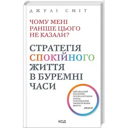 Книга Чому мені раніше цього не казали? Стратегія спокійного життя в буремні часи - Джулі Сміт КСД (9786171511644)