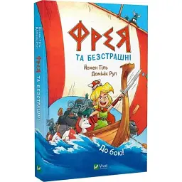 Комікс Фрея та безстрашні. До бою! - Йохен Тіль Vivat (9786171704923)