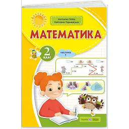 Математика. Навчальний посібник. 2 клас. Частина 1 - Світлана Тарнавська