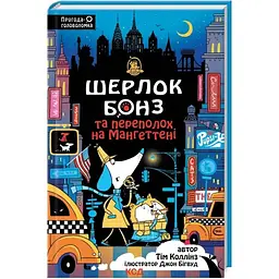 Шерлок Бонз та Переполох на Мангеттені. 5 - Тім Коллінз КСД (9786171512696)