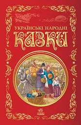 Українські народні казки
