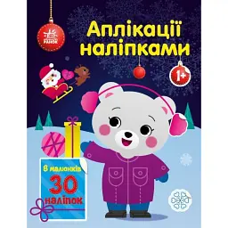 Аплікації наліпками. Ведмежа - Юлія Каспарова - мініатюра 1