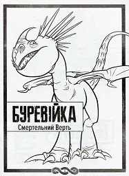 Як приборкати Дракона 3. Секрети Прихованого Світу (розмальовка + активіті 2 в 1) - мініатюра 3