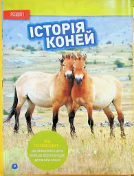 Галопом! 100 цікавих фактів про коней - мініатюра 4