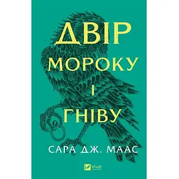 Двір мороку і гніву - Сара Дж. Маас Vivat (9786171707559)