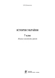 Історія України. 7 клас. Плани-конспекти уроків - мініатюра 2