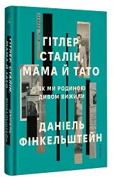 Гітлер, Сталін, мама й тато. Як ми родиною дивом вижили - мініатюра 3