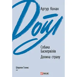 Собака Баскервілів. Долина страху - Артур Конан-Дойл