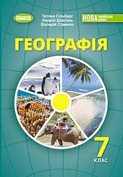 Географія. Підручник 7 клас. Совенко В., Гільберг Т., Довгань А.