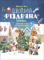 Дивовижна різдвяна книжка. Святкові ігри та головоломки - Вайолет Пето