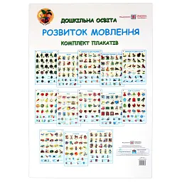 Розвиток мовлення. Комплект плакатів для ДНЗ + методичка - Оксана Давидова