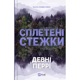 Книга Сплетені стежки (Ранчо "Гейвен Рівер" #1) - Девні Перрі Vivat (9786171714670)