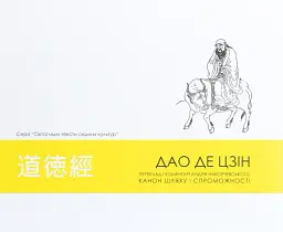 Дао де цзін. Канон шляху і спроможності
