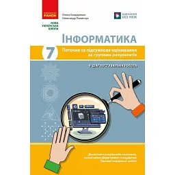 Інформатика. 7 клас. Поточне та підсумкове оцінювання за групами результатів + діагностична робота - Олена Бондаренко