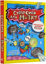Суперсили для мозку