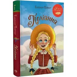 Поліанна - Елеонор Портер Видавництво РМ (9786178426774)