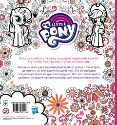 Чарівна творча розмальовка "My Little Pony" - мініатюра 2
