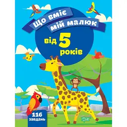 Що вміє мій малюк. Збірка завдань. 5+ - Олена Чала