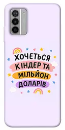 Чохол Demsky Хочу кіндер для Nokia G42