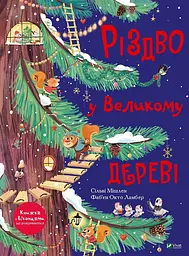 Різдво у Великому дереві - Сильві Місслен