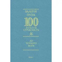 До Чорного моря - Валерій Пузік