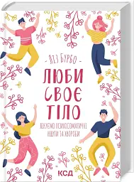 Люби своє тіло. Лікуємо психосоматичні недуги та хвороби - мініатюра 2