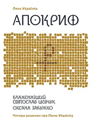 Апокриф