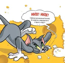 Ця книжка тобі не шматок сиру! - мініатюра 4