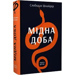 Мідна доба - Слободан Шнайдер