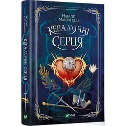 Книга Віват Керамічні серця. Наталія Матолинець Фентезі українською мовою kni0003174